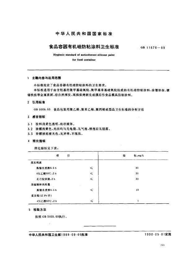 食品容器有机硅防粘涂料卫生标准 (GB 11676-1989)