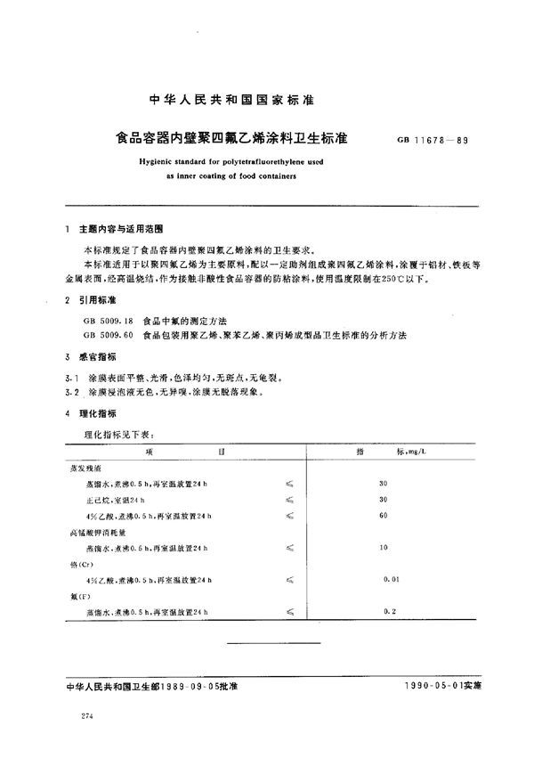 食品容器内壁聚四氟乙烯涂料卫生标准 (GB 11678-1989)