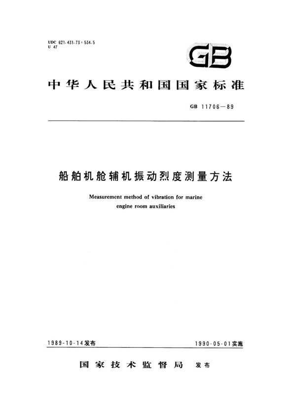 船舶机舱辅机振动烈度测量方法 (GB 11706-1989)