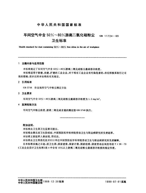 车间空气中含50%～80%游离二氧化硅粉尘卫生标准 (GB 11724-1989)