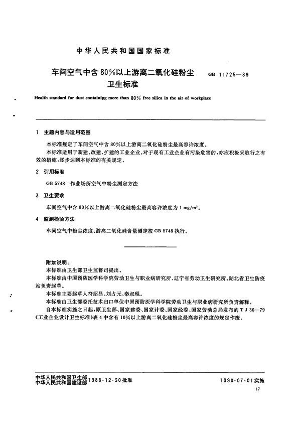 车间空气中含80%以上游离二氧化硅粉尘卫生标准 (GB 11725-1989)