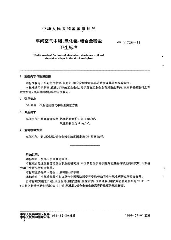 车间空气中铝、氧化铝、铝合金粉尘卫生标准 (GB 11726-1989)