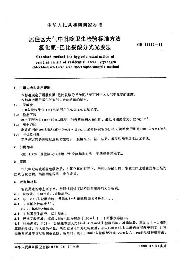 居住区大气中吡啶卫生检验标准方法 氯化氰-巴比妥酸分光光度法 (GB 11732-1989)