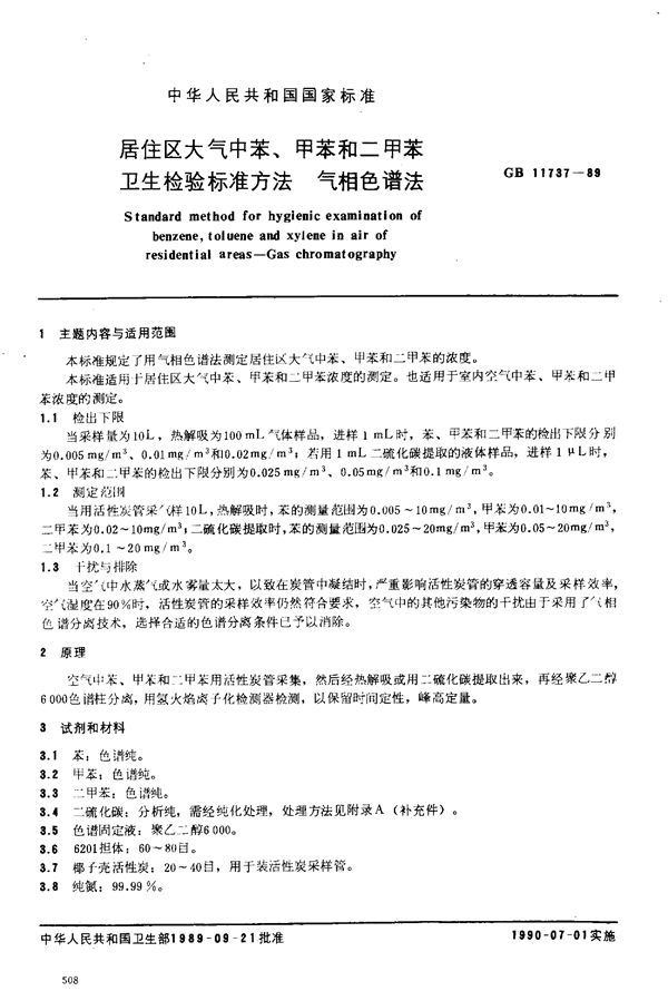 居住区大气中苯、甲苯和二甲苯卫生检验标准方法 (GB 11737-1989)