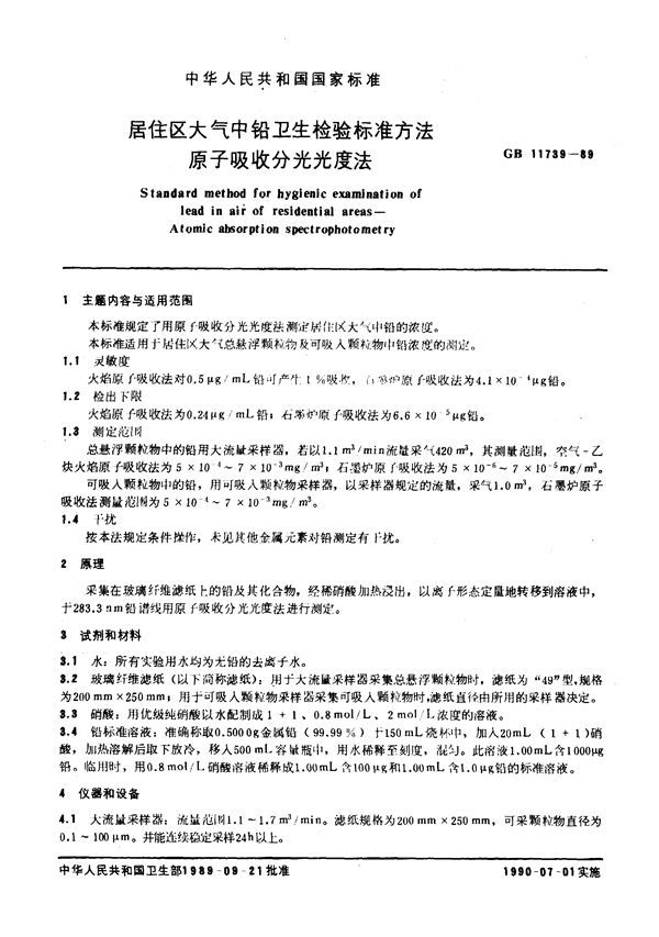 居住区大气中铅卫生检验标准方法 原子吸收分光光度法 (GB 11739-1989)