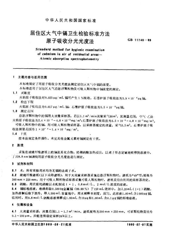 居住区大气中镉卫生检验标准方法 原子吸收分光光度法 (GB 11740-1989)