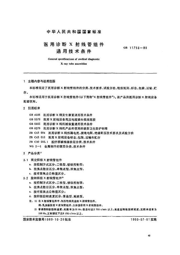 医用诊断X射线管组件通用技术条件 (GB 11756-1989)