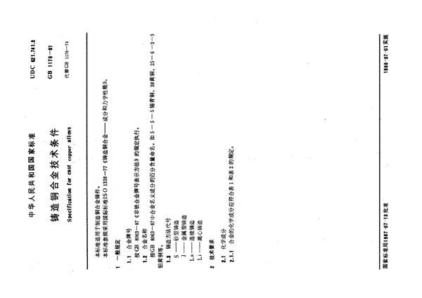 铸造铜合金技术条件 (GB 1176-1987)
