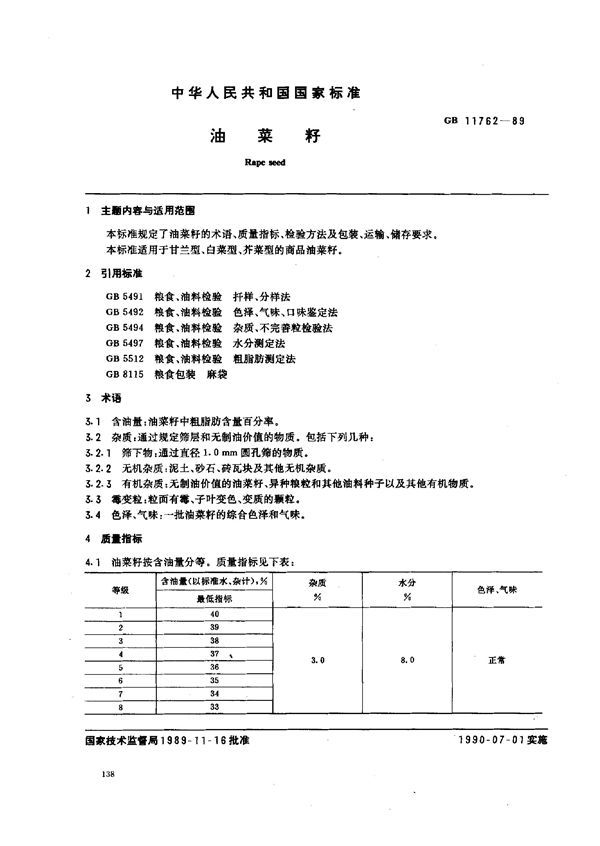 油菜籽 (GB 11762-1989)