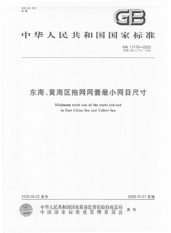 东海、黄海区拖网网囊  最小网目尺寸 (GB 11779-2005)