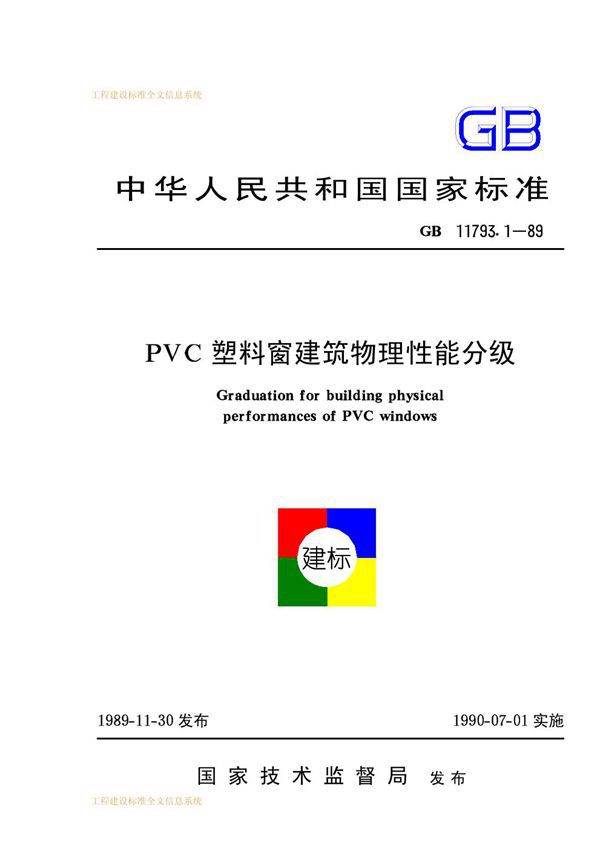 PVC塑料窗建筑物理性能分级 (GB 11793.1-1989)