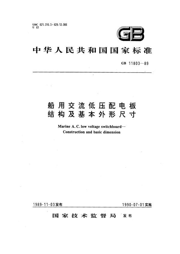 船用交流低压配电板 结构及基本外形尺寸 (GB 11803-1989)