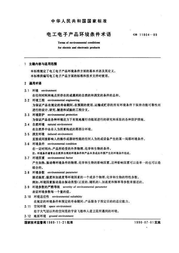 电工电子产品环境条件术语 (GB 11804-1989)