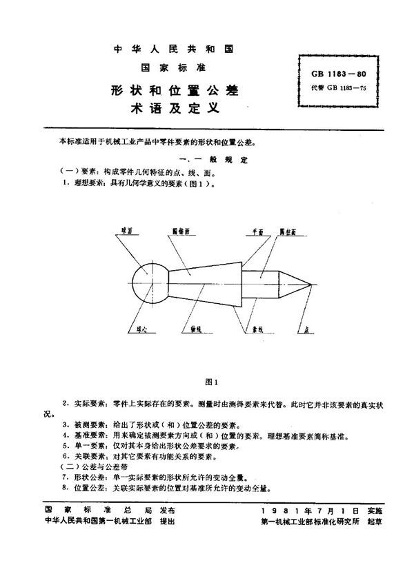 形状和位置公差 术语及定义 (GB 1183-1980)