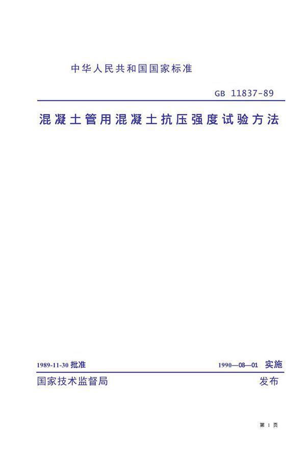 混凝土管用混凝土抗压强度试验方法 (GB 11837-1989)