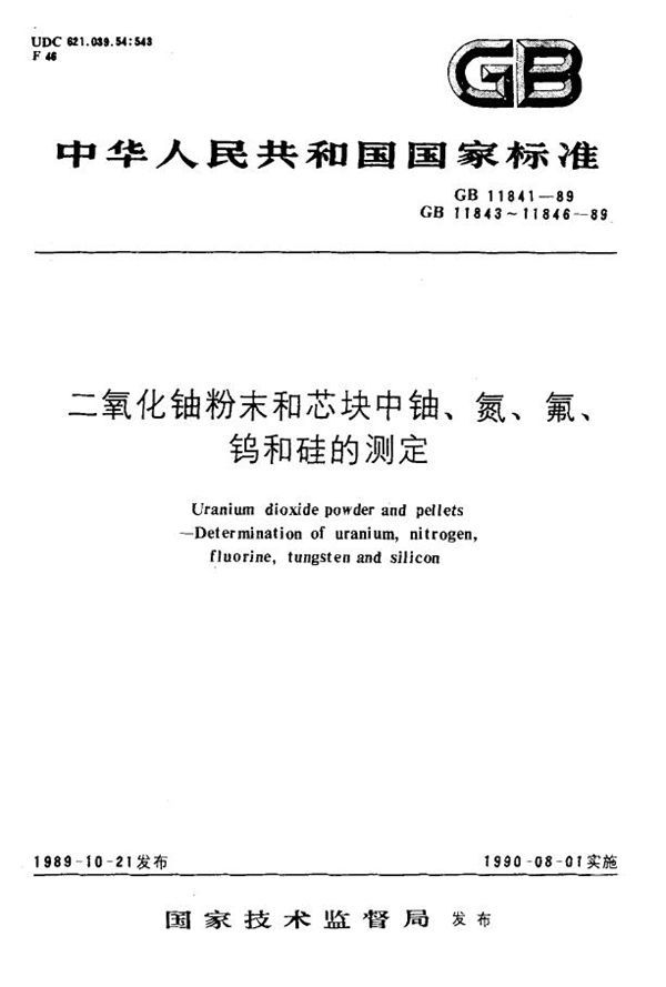 二氧化铀粉末和芯块中氮的测定 分光光度法 (GB 11843-1989)