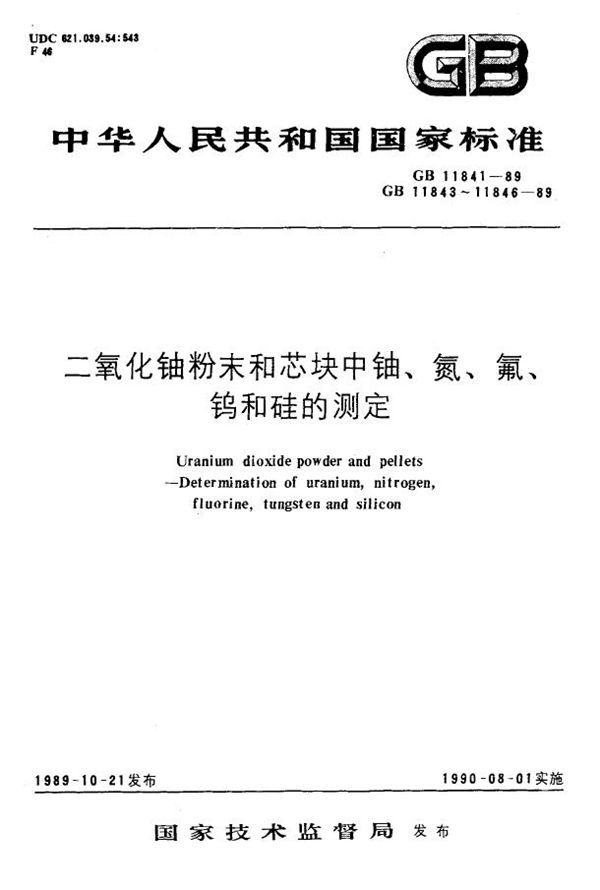 二氧化铀粉末和芯块中氟的测定 高温水解、离子选择性电极法 (GB 11844-1989)