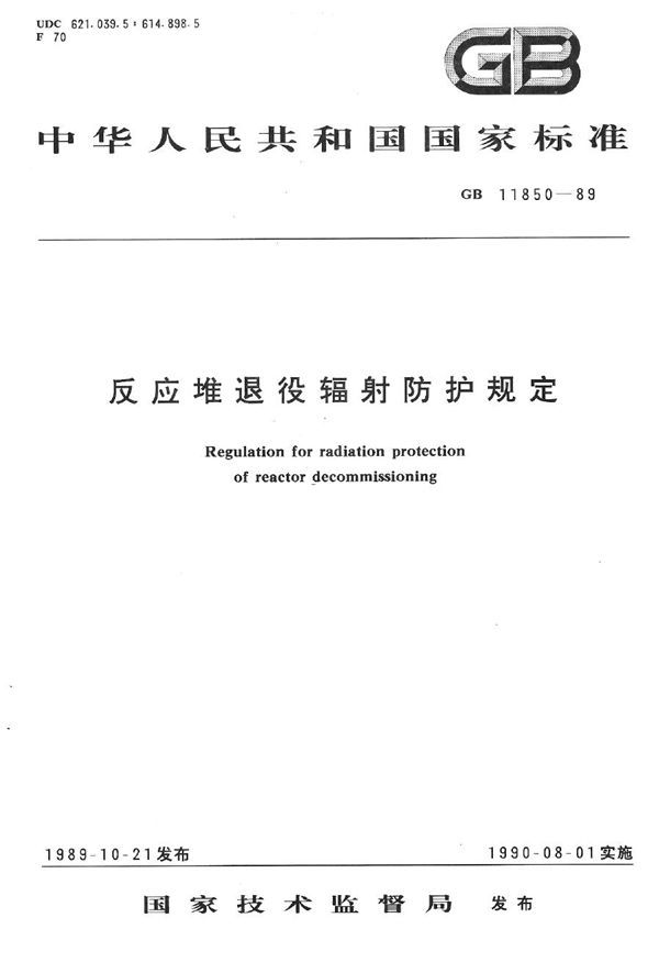 反应堆退役辐射防护规定 (GB 11850-1989)