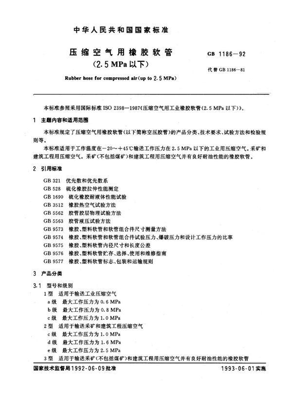 压缩空气用橡胶软管(2.5 MPa以下) (GB 1186-1992)