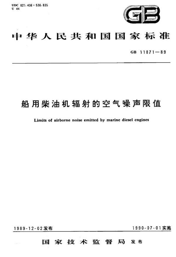 船用柴油机辐射的空气噪声限值 (GB 11871-1989)