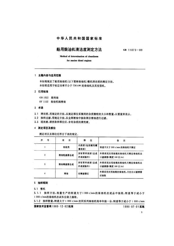 船用柴油机清洁度测量方法 (GB 11873-1989)