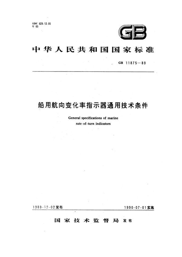 船用航向变化率指示器通用技术条件 (GB 11875-1989)