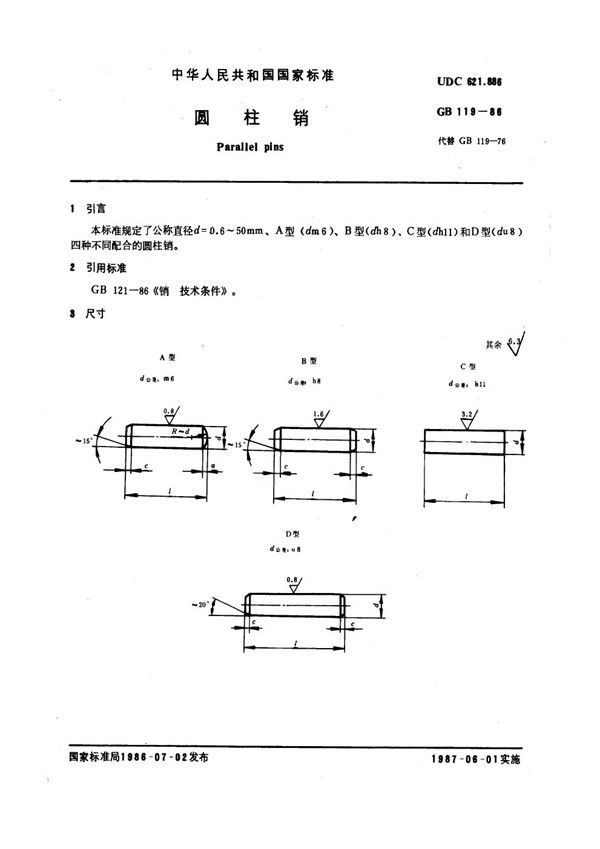 圆柱销 (GB 119-1986)