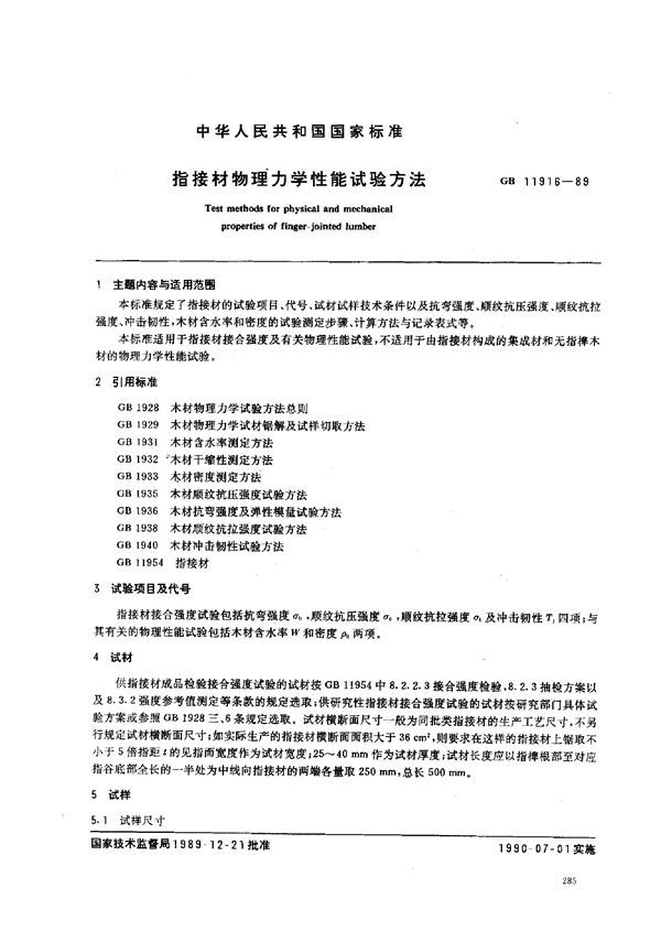 指接材物理力学性能试验方法 (GB 11916-1989)