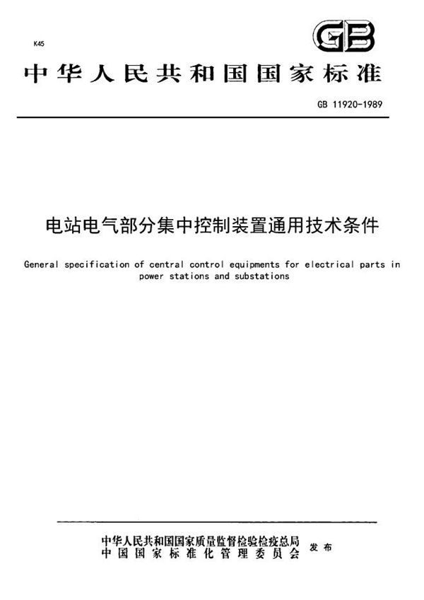 电站电气部分集中控制装置通用技术条件 (GB 11920-1989)