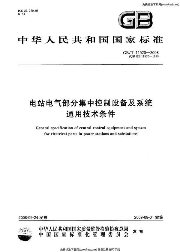 电站电气部分集中控制设备及系统通用技术条件 (GB 11920-2008)