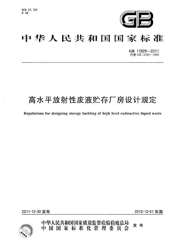 高水平放射性废液贮存厂房设计规定 (GB 11929-2011)