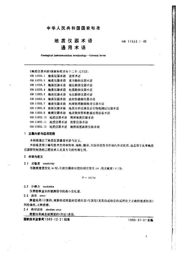 地质仪器术语 通用术语 (GB 11933.1-1989)