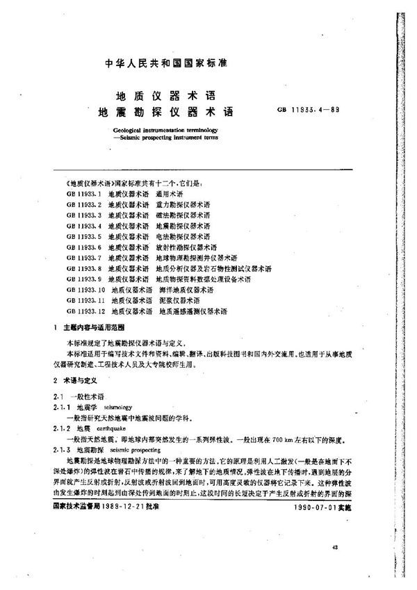 地质仪器术语 地震勘探仪器术语 (GB 11933.4-1989)