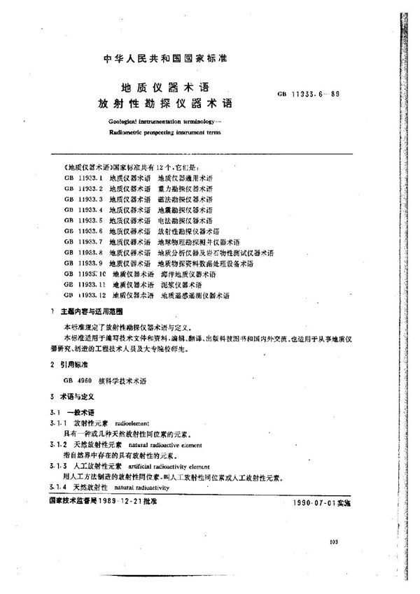 地质仪器术语 放射性勘探仪器术语 (GB 11933.6-1989)