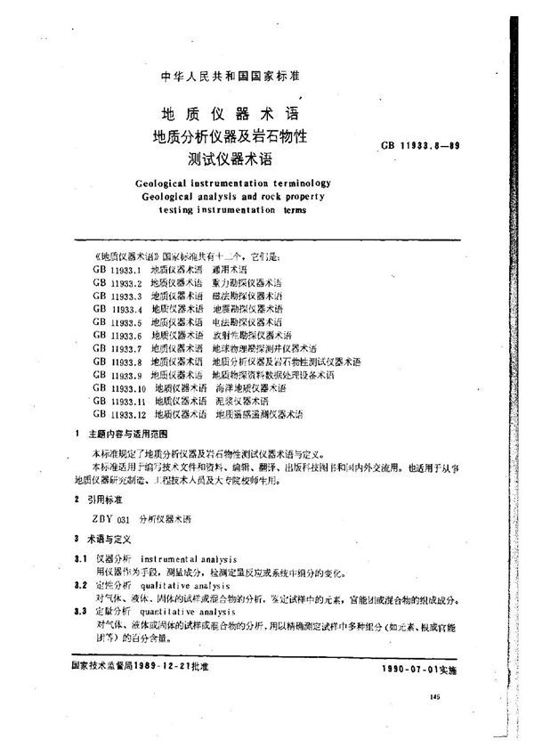 地质仪器术语 地质分析仪器及岩石物性测试仪器术语 (GB 11933.8-1989)