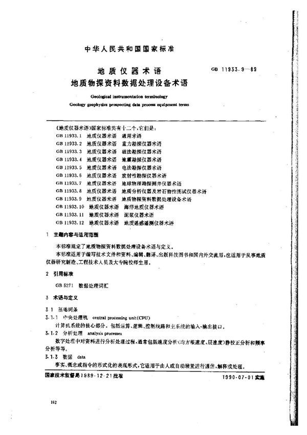 地质仪器术语 地质物探资料数据处理设备术语 (GB 11933.9-1989)