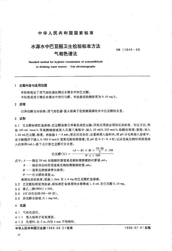 水源中巴豆醛卫生检验标准方法 气相色谱法 (GB 11940-1989)