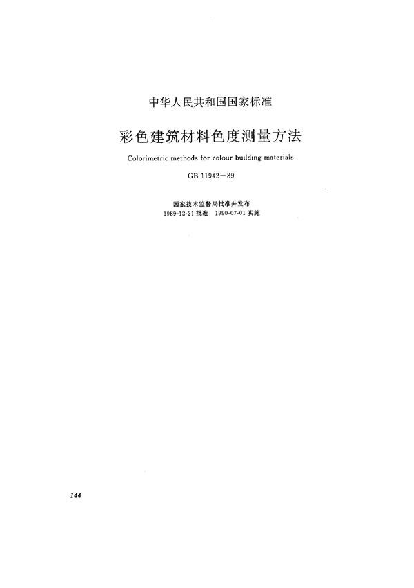 彩色建筑材料色度测量方法 (GB 11942-1989)