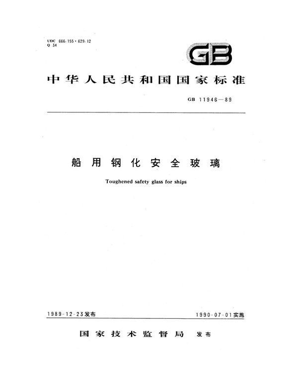 船用钢化安全玻璃 (GB 11946-1989)