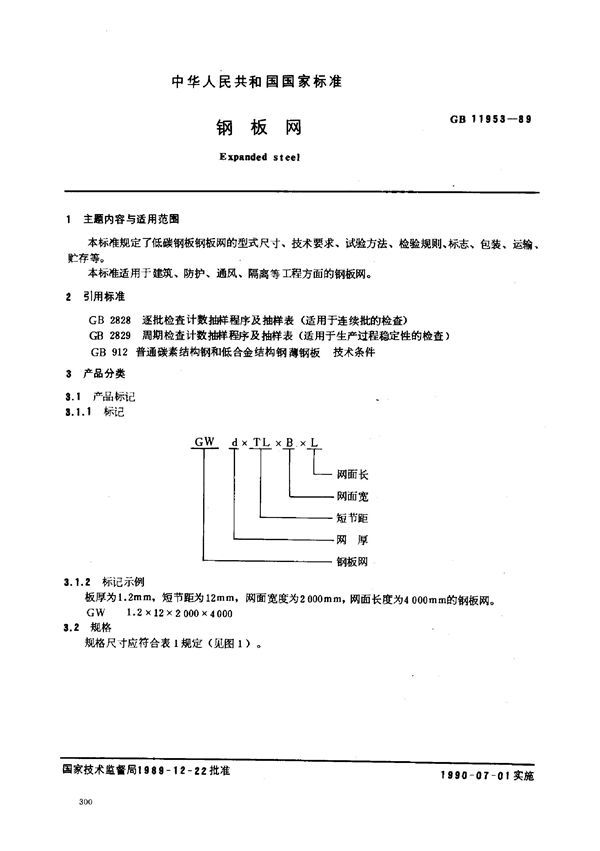 钢板网 (GB 11953-1989)