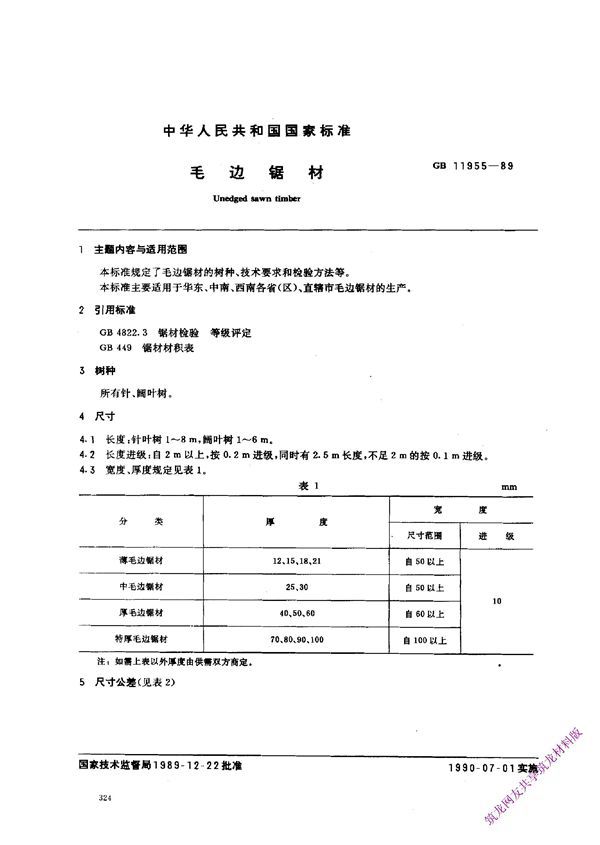 毛边锯材 (GB 11955-1989)