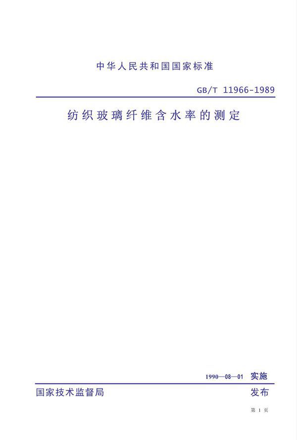 纺织玻璃纤维含水率的测定 (GB 11966-1989)