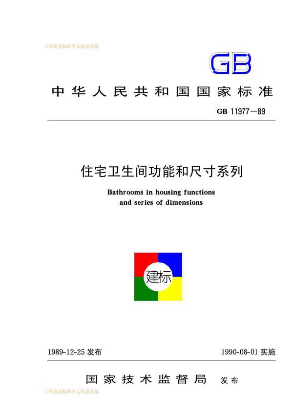 住宅卫生间功能和尺寸系列 (GB 11977-1989)