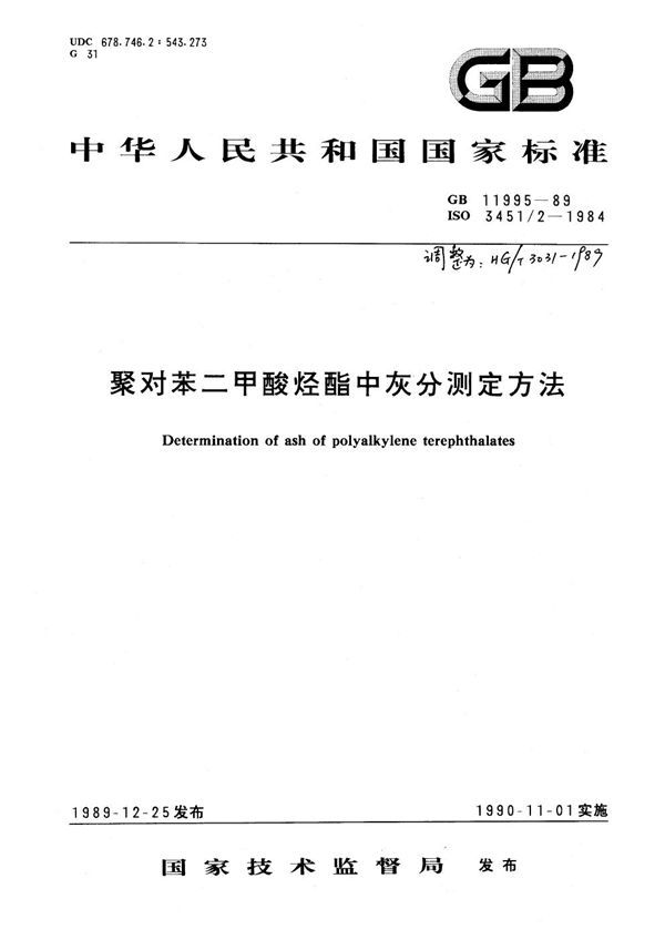 聚对苯二甲酸烃酯中灰分测定方法 (GB 11995-1989)