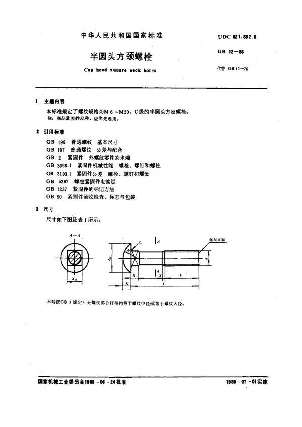 半圆头方颈螺栓 (GB 12-1988)