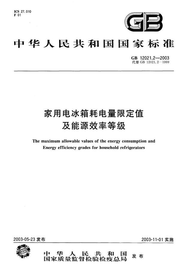 家用电冰箱耗电量限定值及能源效率等级 (GB 12021.2-2003)