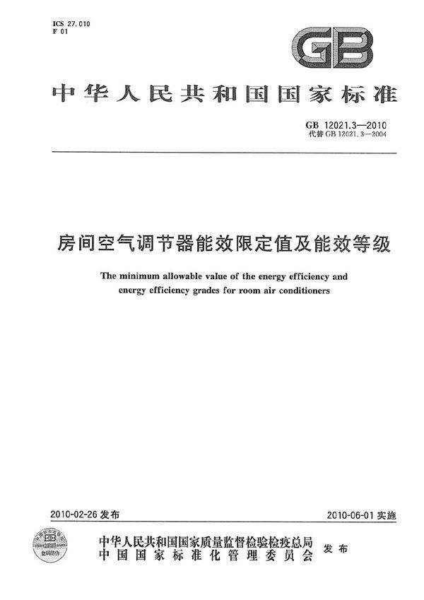 房间空气调节器能效限定值及能效等级 (GB 12021.3-2010)