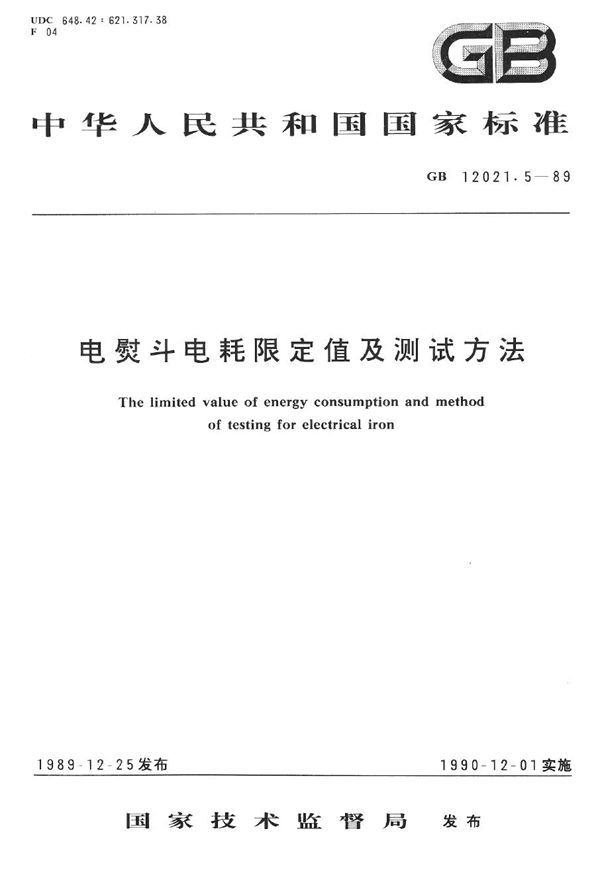 电熨斗电耗限定值及测试方法 (GB 12021.5-1989)