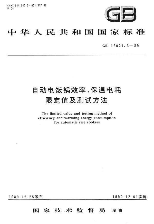 自动电饭锅效率、保温电耗限定值及测试方法 (GB 12021.6-1989)