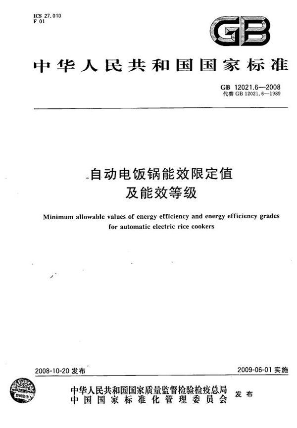 自动电饭锅能效限定值及能效等级 (GB 12021.6-2008)